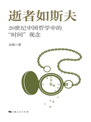 cover image of 逝者如斯夫